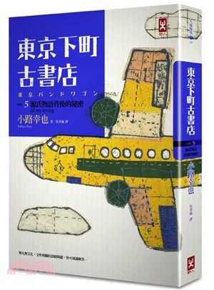 東京下町古書店.5,源氏物語背後的秘密 /