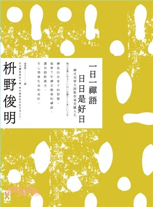 一日一禪語 日日是好日 :禪式美學大師教你過美麗人生 /