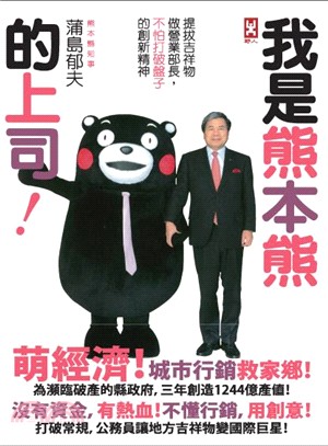 我是熊本熊的上司! :提拔吉祥物做營業部長,不怕打破盤子...