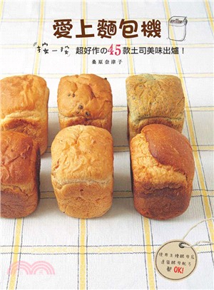愛上麵包機 :按一按超好作の45款土司美味出爐! /