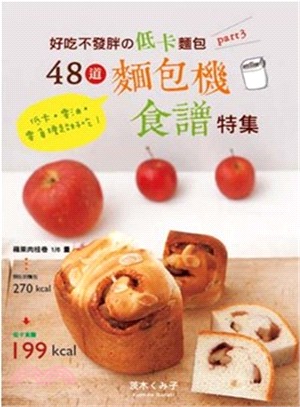 好吃不發胖の低卡麵包.3,48道麵包機食譜特集 /