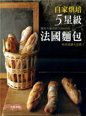 自家烘培5星級法國麵包：東京人氣名店VIRONの私房食譜大公開