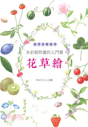 花草繪：初學者輕鬆學水彩植物畫的入門書 | 拾書所