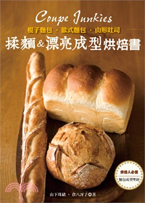 棍子麵包.歐式麵包.山形吐司 :揉麵&漂亮成型烘焙書 /