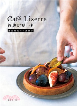 Cafe Lisette經典甜點手札：邂逅最美味の洋果子