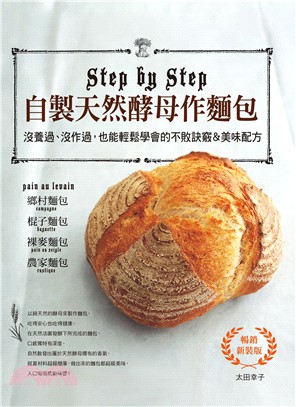 自製天然酵母作麵包： 沒養過、沒作過，也能輕鬆學會的不敗訣竅&美味配方