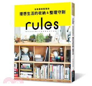 rules地表最強整理術 理想生活的收納&整理守則 :教...