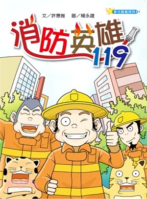 消防英雄119