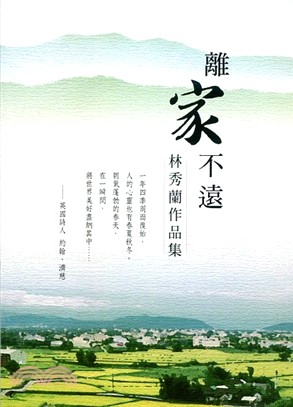 離家不遠：林秀蘭作品集 | 拾書所