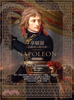 拿破崙NAPOLEON：法蘭西人的皇帝