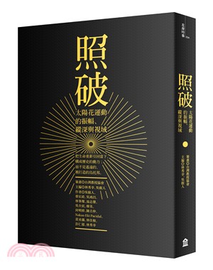 照破 :太陽花運動的振幅、縱深與視域 /