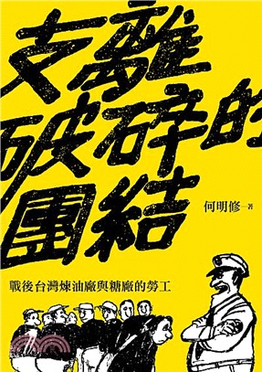 支離破碎的團結：戰後台灣煉油廠與糖廠的勞工 | 拾書所