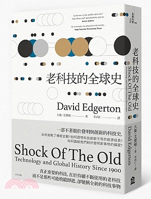 老科技的全球史