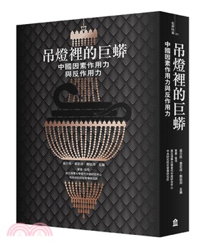 吊燈裡的巨蟒：中國因素作用力與反作用力 | 拾書所