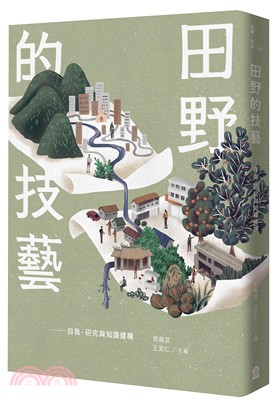 田野的技藝 :自我、研究與知識建構 /