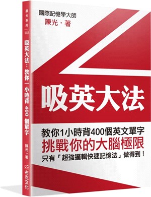 吸英大法 :教你1小時背400個英文單字 /