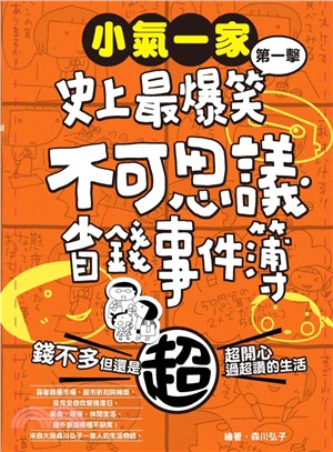 小氣一家：史上最爆笑不可思議省錢事件簿 | 拾書所