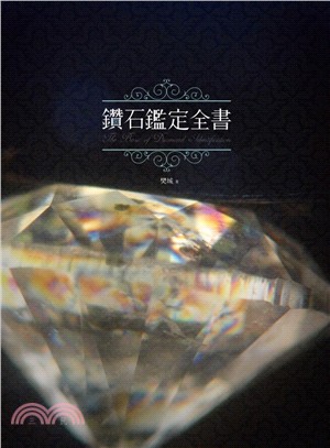 鑽石鑑定全書 =The basic of diamond...