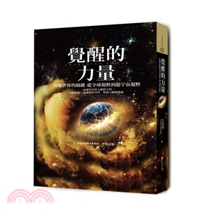 覺醒的力量 :改變世界的關鍵-從全球視野到超宇宙視野 =...