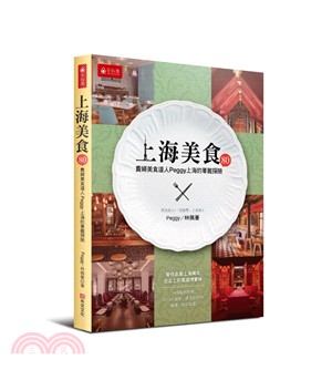 上海美食80選 :貴婦美食達人Peggy上海的華麗探險 /