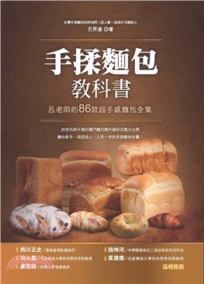 手揉麵包教科書：呂老師的86款超手感麵包全集