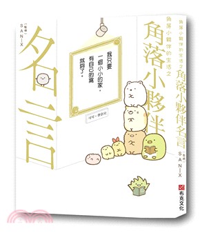 角落小夥伴的生活之角落小夥伴名言 =Sumikkogurashi's little words of wisdom /