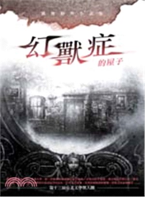 幻獸症的屋子：跳舞鯨魚小說集