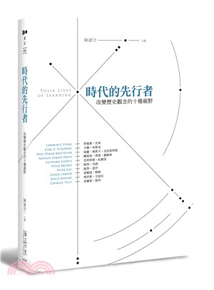 時代的先行者：改變歷史觀念的十種視野 | 拾書所