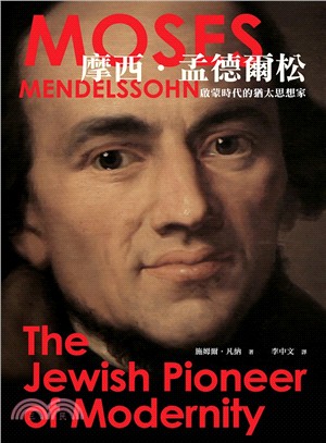 摩西‧孟德爾松：啟蒙時代的猶太思想家