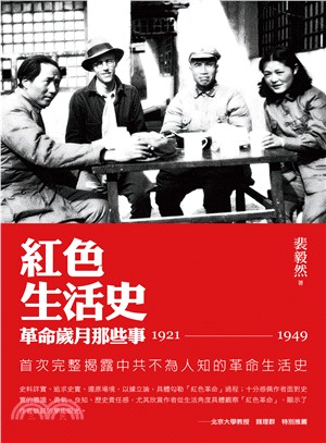 紅色生活史：革命歲月那些事1921－1949
