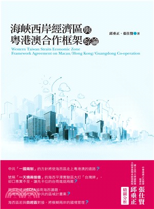 海峽西岸經濟區與粵港澳合作框架綜論 =Western Tauwan straits economic zone framework agreement on Macau/Hong Kong/Guangdong co-operation /