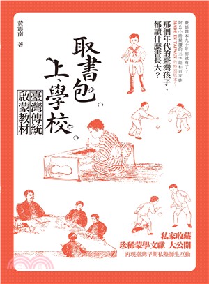 取書包，上學校：臺灣傳統啟蒙教材 | 拾書所