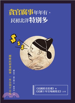 貪官腐事年年有，民初北洋特別多：《民國政史拾遺》與《民國十年官場腐敗史》合刊