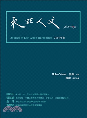 東亞人文 =Journal of east Asian humanities.2014年卷 /