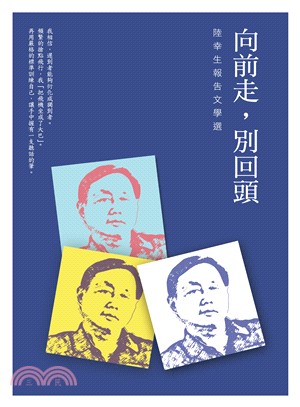 向前走，別回頭：陸幸生報告文學選