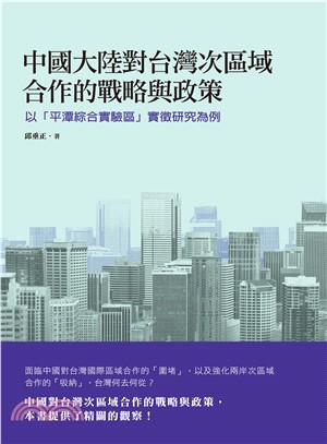 中國大陸對台灣次區域合作的戰略與政策 :以「平潭綜合實驗...