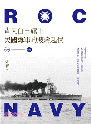 青天白日旗下民國海軍的波濤起伏（1912－1945）