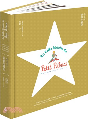 小王子經典珍藏版：法國Gallimard正式授權，珍貴手稿、創作歷程及故事的完整版本