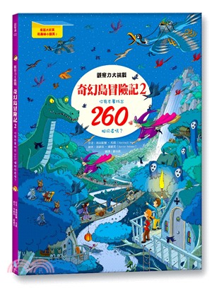 奇幻島冒險記02：觀察力大挑戰，你有本事找出260個相同處嗎？ | 拾書所