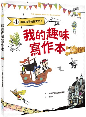 我的趣味寫作本：引導孩子的作文力！ | 拾書所