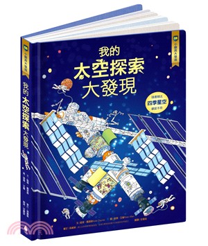 小翻頁大發現08：我的太空探索大發現 | 拾書所