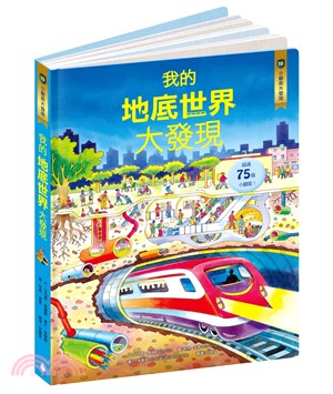 小翻頁大發現10：我的地底世界大發現 | 拾書所