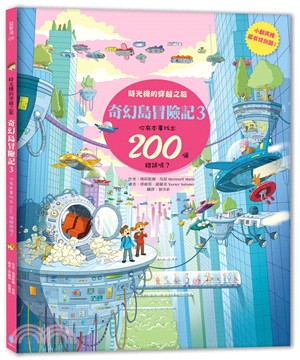 奇幻島冒險記03：時光機的穿越之旅，你有本事找出200個錯誤嗎？ | 拾書所