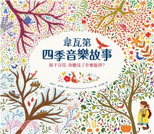 韋瓦第四季音樂書 :按下音符,你聽見了什麼旋律? /