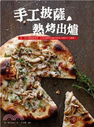 手工披薩, 熱烤出爐 :第一本自製披薩專書, 在家也能烤出媲美專業主廚的手工披薩! /