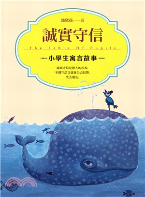 誠實守信 :小學生寓言故事 = The fable of pupils /