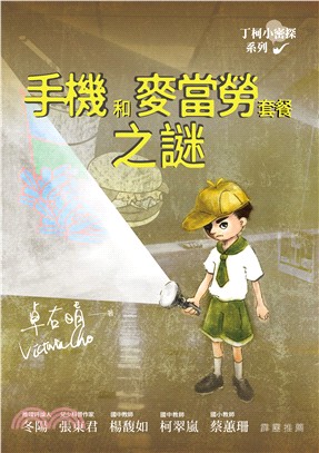 丁柯小密探系列：手機和麥當勞套餐之謎 | 拾書所