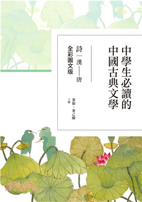 中學生必讀的中國古典文學：詩（漢～唐）【全彩圖文版】