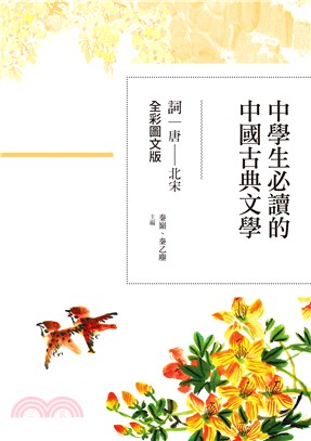 中學生必讀的中國古典文學 :詞(唐-北宋) /