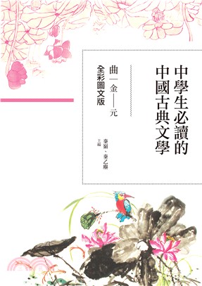 中學生必讀的中國古典文學：曲（金～元）【全彩圖文版】